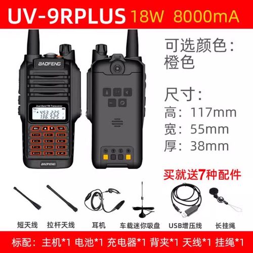 宝锋UV-9R PLUS防水对讲机甚高频船用大功率户外手持机10公里uv5R - 图1