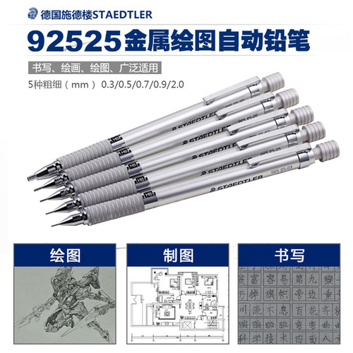 德国施德楼STAEDTLER自动铅笔925 25全金属日本进口自动笔漫画手绘绘图制图活动铅笔工程笔0.3/0.5/0.7/2.0mm - 图1