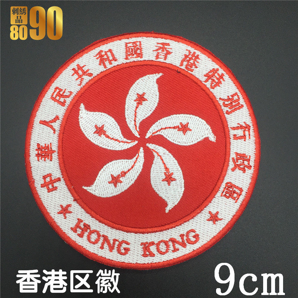 香港澳门区徽区旗刺绣徽章魔术贴布贴定制刺绣,淘宝优惠券,粉丝福利购,淘宝优惠卷