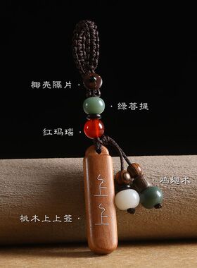 桃木上上签汽车钥匙扣挂件男女檀