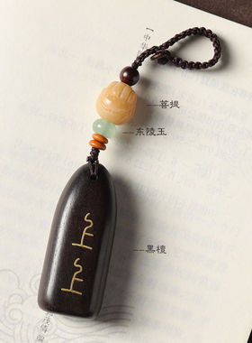 黑檀紫檀木上上签木牌挂饰汽车钥