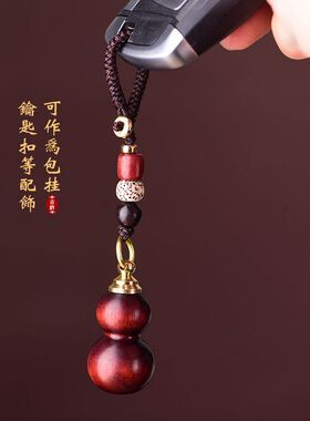 紫檀木葫芦挂件钥匙扣装朱砂的空