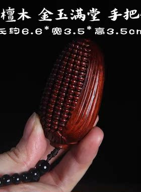 紫檀木雕金玉满堂手把件汽车挂件实心木质玉米盘玩物件随身饰品