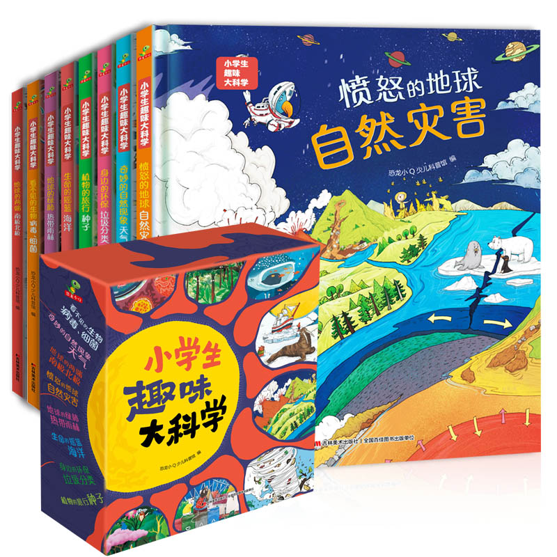 小学生趣味大科学全8册 6-8-14岁儿童自然科普知识百科全书课外阅读看不见的生物植物的旅行种子垃圾分类天气奇妙自然现象自然灾害