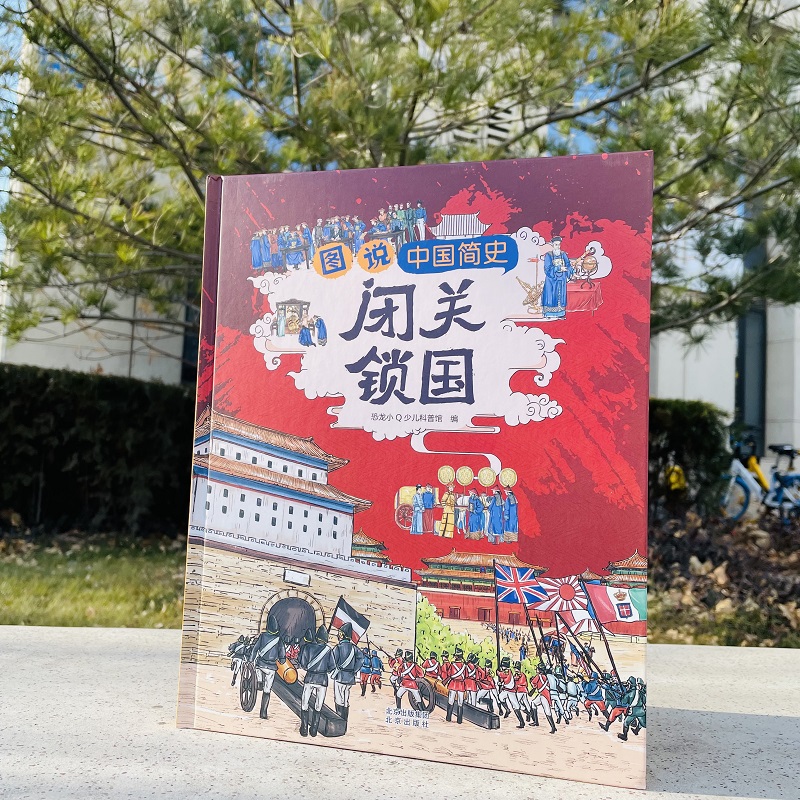 官方正版中国近代史儿童版漫画绘本闭关锁国辛亥革命甲午战争鸦片儿童历史类书籍一二三年级小学生版一本书读懂中国近代史中国简史 - 图2