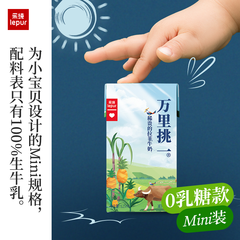 乐纯万里挑一零乳糖水牛牛奶mini迷你装儿童高钙奶125ml*9盒