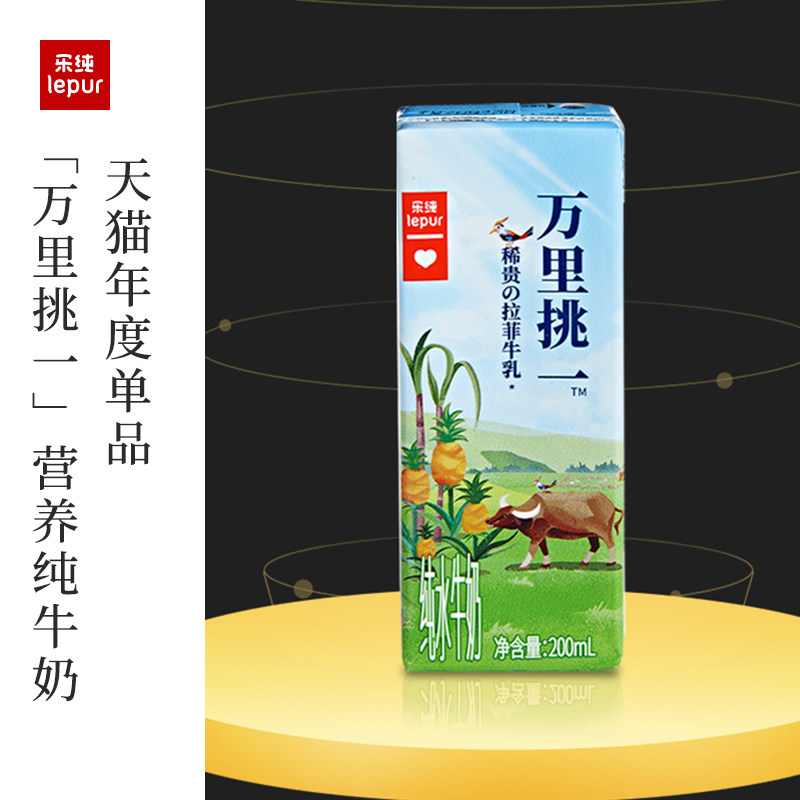 【直播推荐】乐纯万里挑一儿童纯牛奶 乐纯食品水牛奶