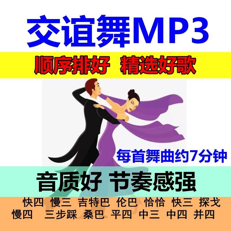 舞厅排好7分钟交谊舞音乐U盘双人交际舞MP3节奏感强流行舞曲优盘-图0