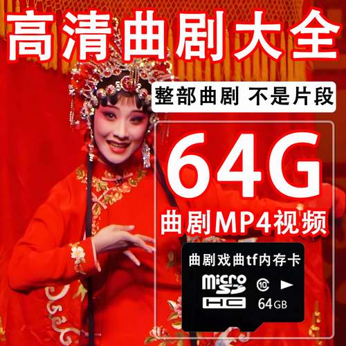 河南曲剧大全U盘高清MP4视频戏曲优盘老人看戏机听戏机tf内存卡 - 图3