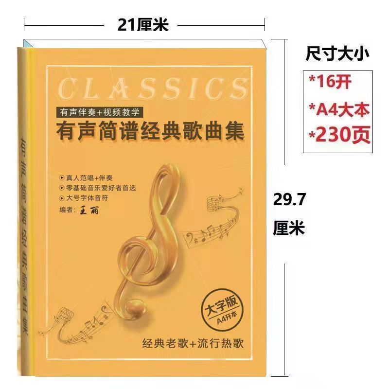 有声伴奏简谱经典歌曲集经典老歌本流行歌曲红歌大字歌本歌本大全 - 图1