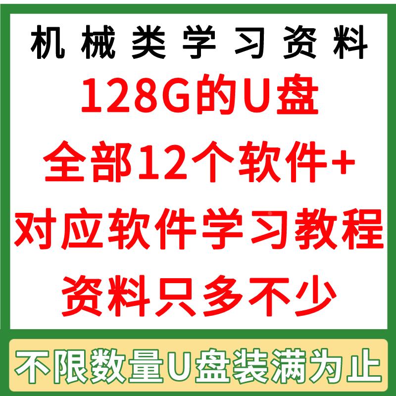 机械类软件UG/NX solidworks CAD proe mastercam软件学习教程U盘 - 图2