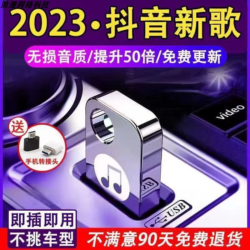 汽车载优盘音乐抖音2023新款专用无损音乐流行经典老歌曲即插即听 - 图2