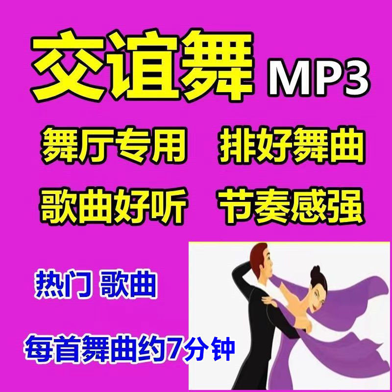 舞厅专用排好交谊舞音乐U盘双人交际舞MP4节奏感强流行舞曲优盘 - 图2