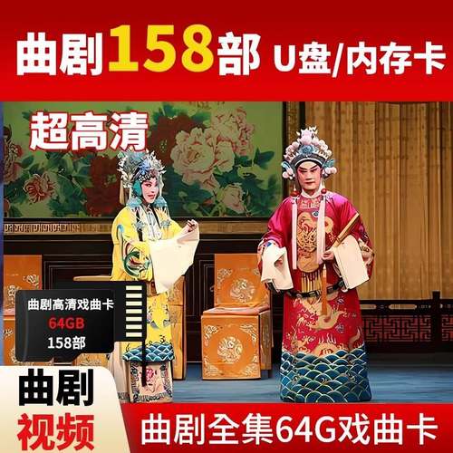 河南曲剧大全U盘高清MP4视频戏曲优盘老人看戏机听戏机tf内存卡 - 图0