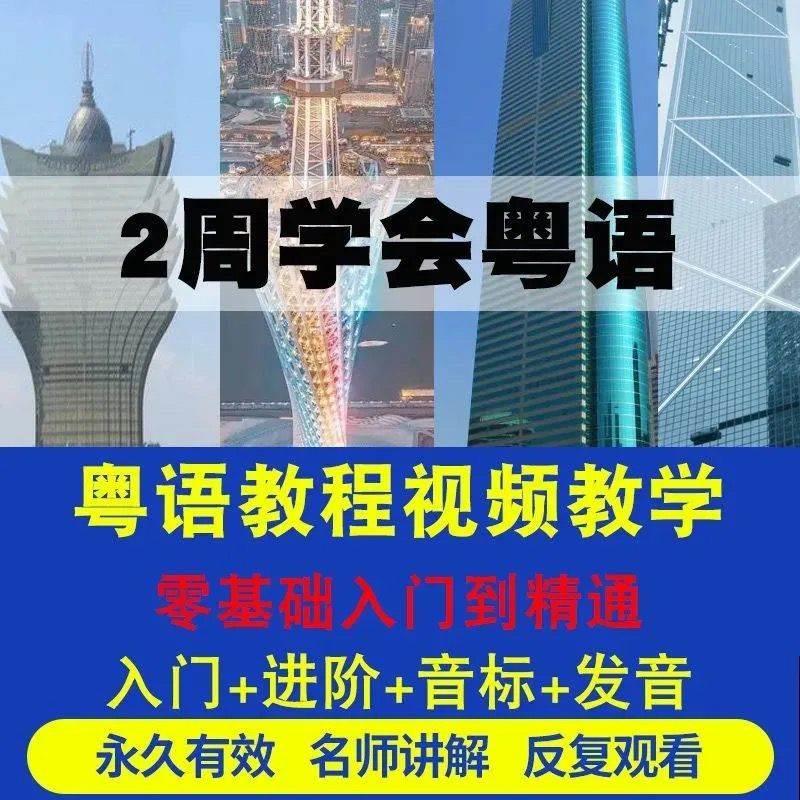 粤语广东话香港话白话全套教程零基础入门到精通自学速成视频U盘 - 图1