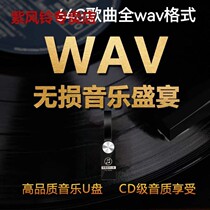 WAV Non-Destructive Music U Pan High Sound Quality 2023 Pop Fever Classic Song Car On-board Listening Song Superior 64G