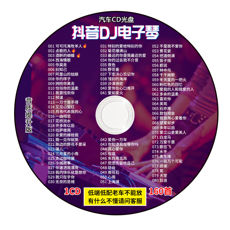 抖音DJ电子琴汽车载CD碟片轻音乐流行高品质音乐精选热门歌曲光盘 - 图3
