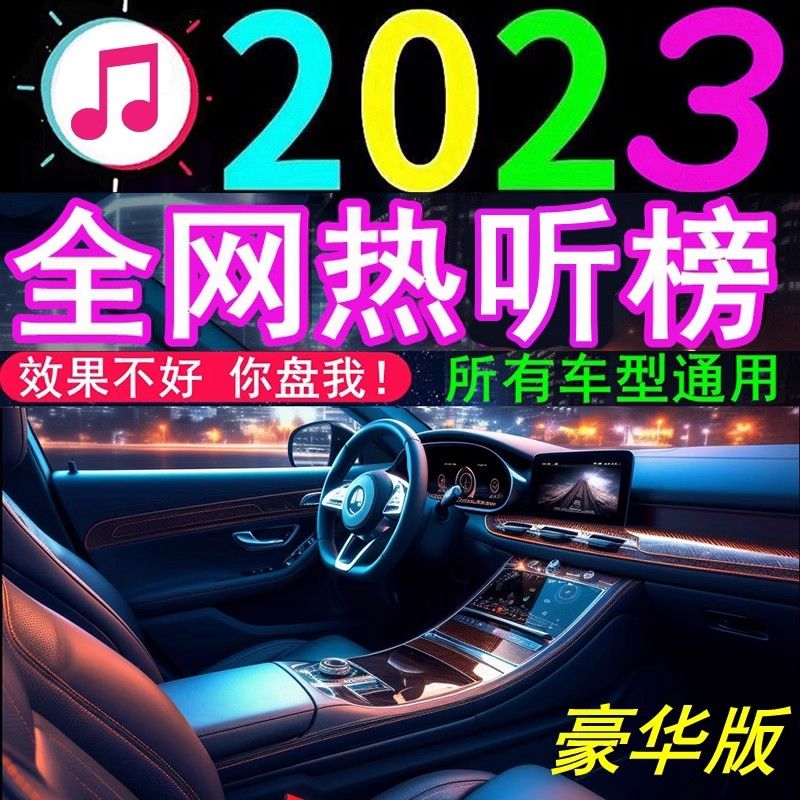 车载音乐U盘汽车影音2023年新款无损音质优盘抖音流行mp3车专用