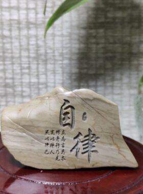顺心佳品刻字摆件寓意好天然奇石