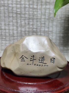 石来运转天然戈壁泥石刻字