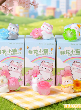 正版鲜花小猫贴贴摆件盲盒可爱喵喵公仔车载办公桌桌面装饰品