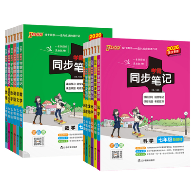 浙江专用2026版学霸同步笔记七年级预备衔接新初一上册下册八九年级科学数学浙教版语文英语历史道德人教版教材课堂笔记伴学笔记