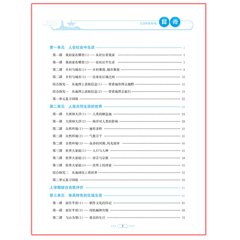 【官方直营】2023新版 教与学课程同步讲练人文地理上册七年级训练册教辅书浙江省初中初一人文地理课时作业本同步练习测试题 - 图1