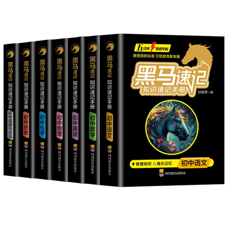 张雪峰推荐黑马速记知识手册 初中小四门必背知识点语数英物化政史地生全套9册关键考点突破口袋书必背古诗词随身记手册通用版zj