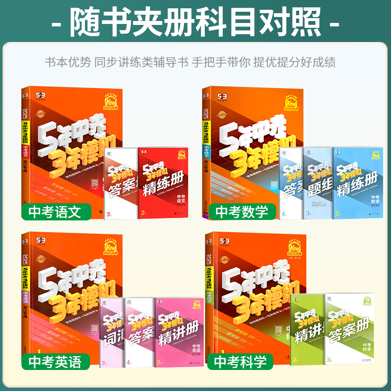 浙江专用2025版五年中考三年模拟中考总复习中考历年真题科学语文数学英语历史与社会道德浙教版五三53初中必刷题5年中考3年模拟