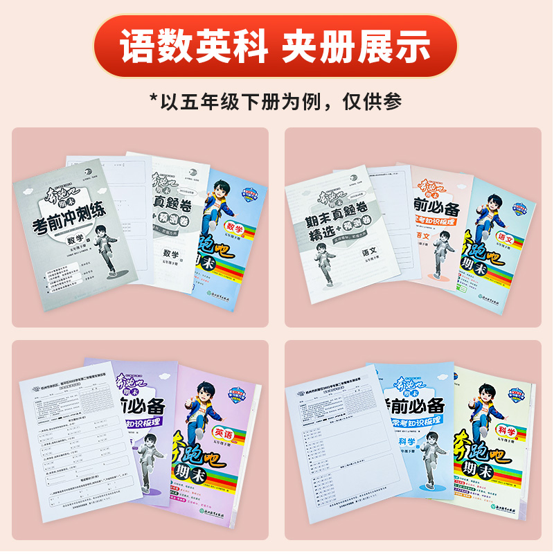 【官方直营】2024新版奔跑吧期末小学一二三四五六年级上下册语文数学英语科学教科人教北师大版期末复习单元测试卷真题卷-图2