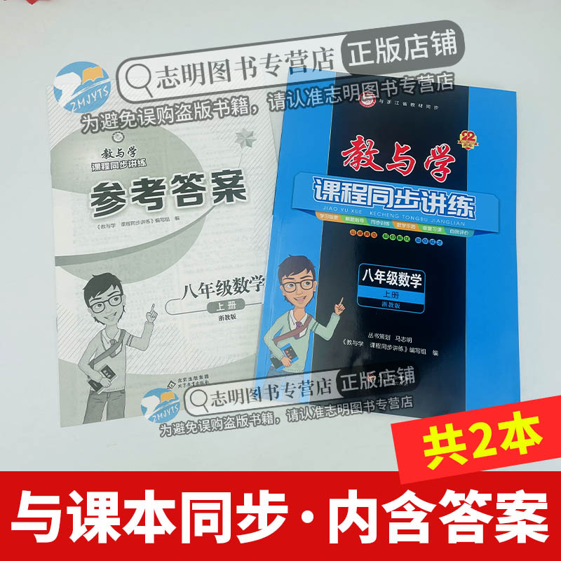 【官方直营】2025新版教与学八上数学浙教版课程同步讲练8年级上册数学训练册教辅书浙江省初中初二数学课时作业本同步练习测试题-图0