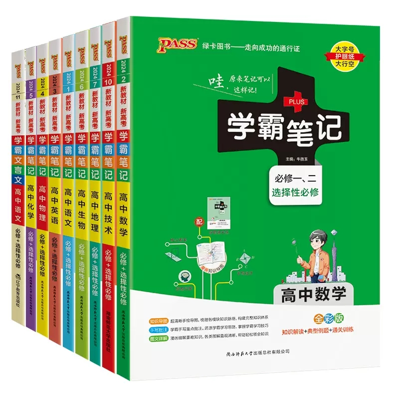2025新教材版学霸笔记高中数学物理化学生物历史地理语文英语政治文言文全套人教版高一教辅复习资料高二高三高考pass绿卡图书