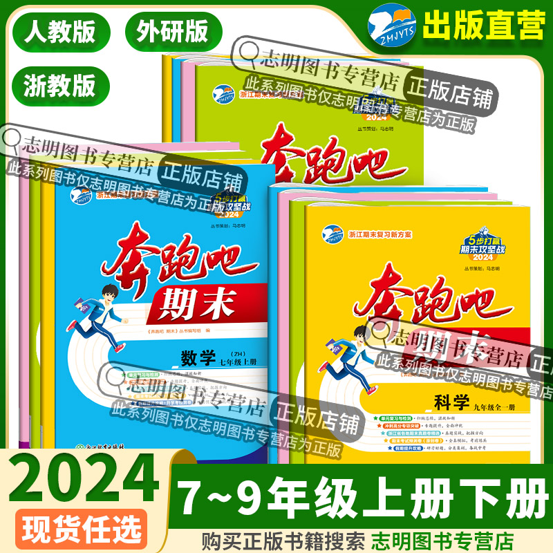 【官方直营】2024新奔跑吧期末七八九年级上下册科学语文数学英语历史道法浙教人教外研版初一二三真题期末复习假期提升单元测试卷 - 图1