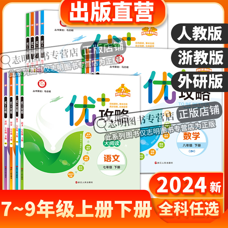 【官方直营】2024/2025新版 优+攻略七八九年级语文数学英语科学上册下册浙教版人教外研版初中练习题初一二三教辅培优同步练习 - 图3