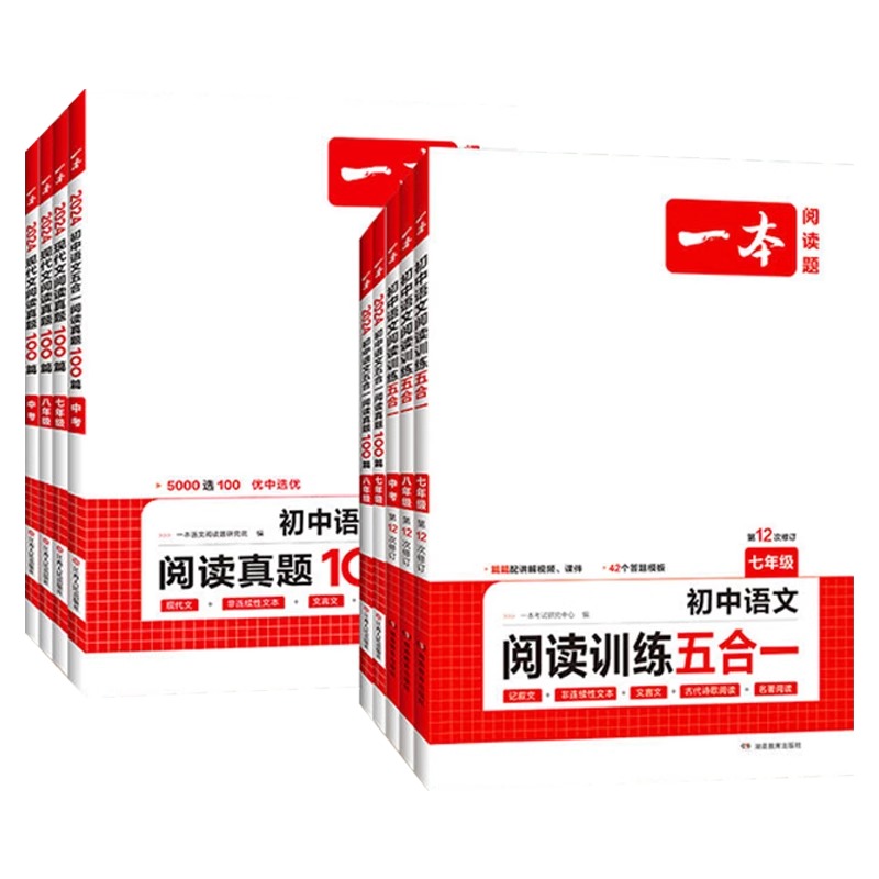 2026新版一本初中语文阅读训练五合一阅读理解技能专项七年级现代文古诗文训练100篇答题方法100问中考八九年级初一二三课外练习册