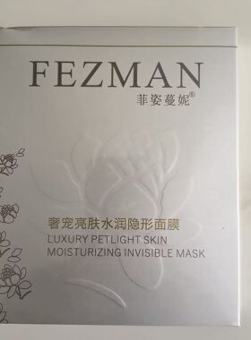 菲姿蔓妮奢宠补水冰膜亮肤水润