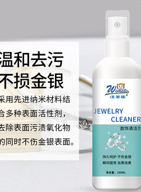 沃美拓洗银水首饰清洁剂不伤金银首饰氧化还原翻新剂洗银饰专用水