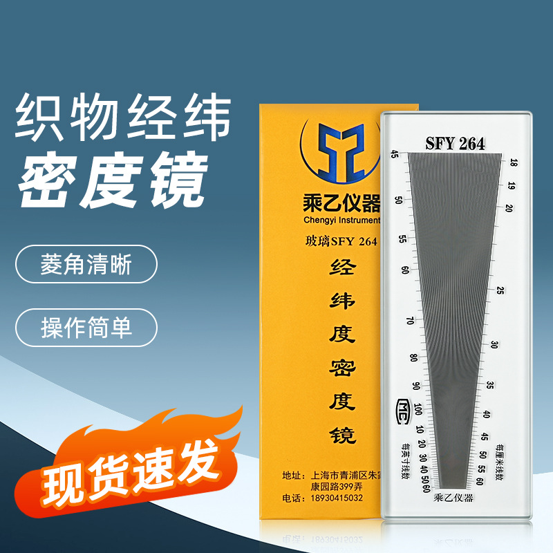 SFY241/264/280/2120玻璃塑料经纬密度镜筛网布料密度织物纬密镜-图0