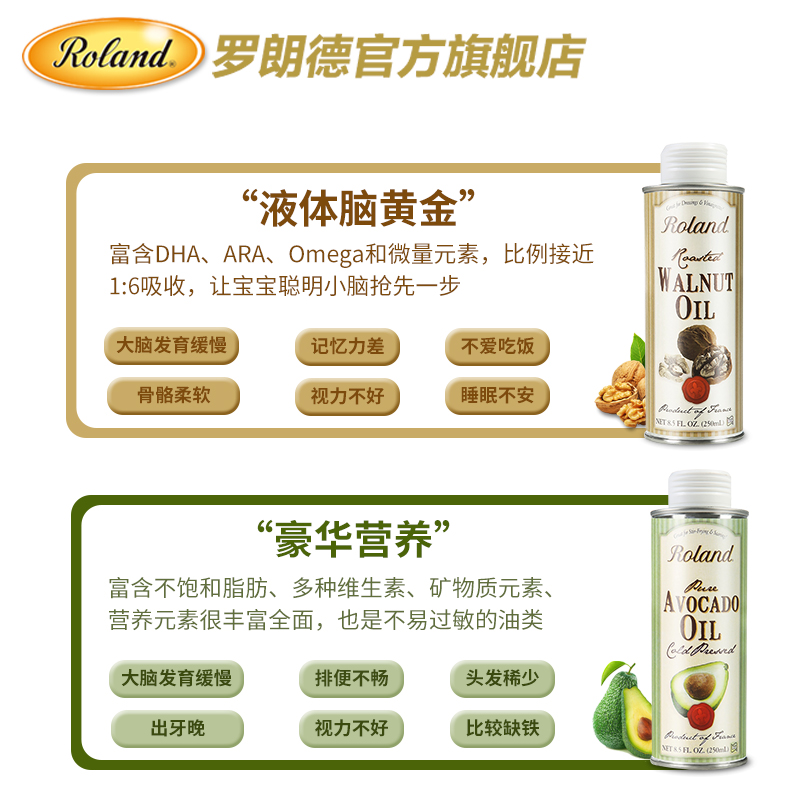 roland食品旗舰店法国罗朗德宝宝核桃油250ml+牛油果油组合 婴幼儿食用油DHA辅食油0