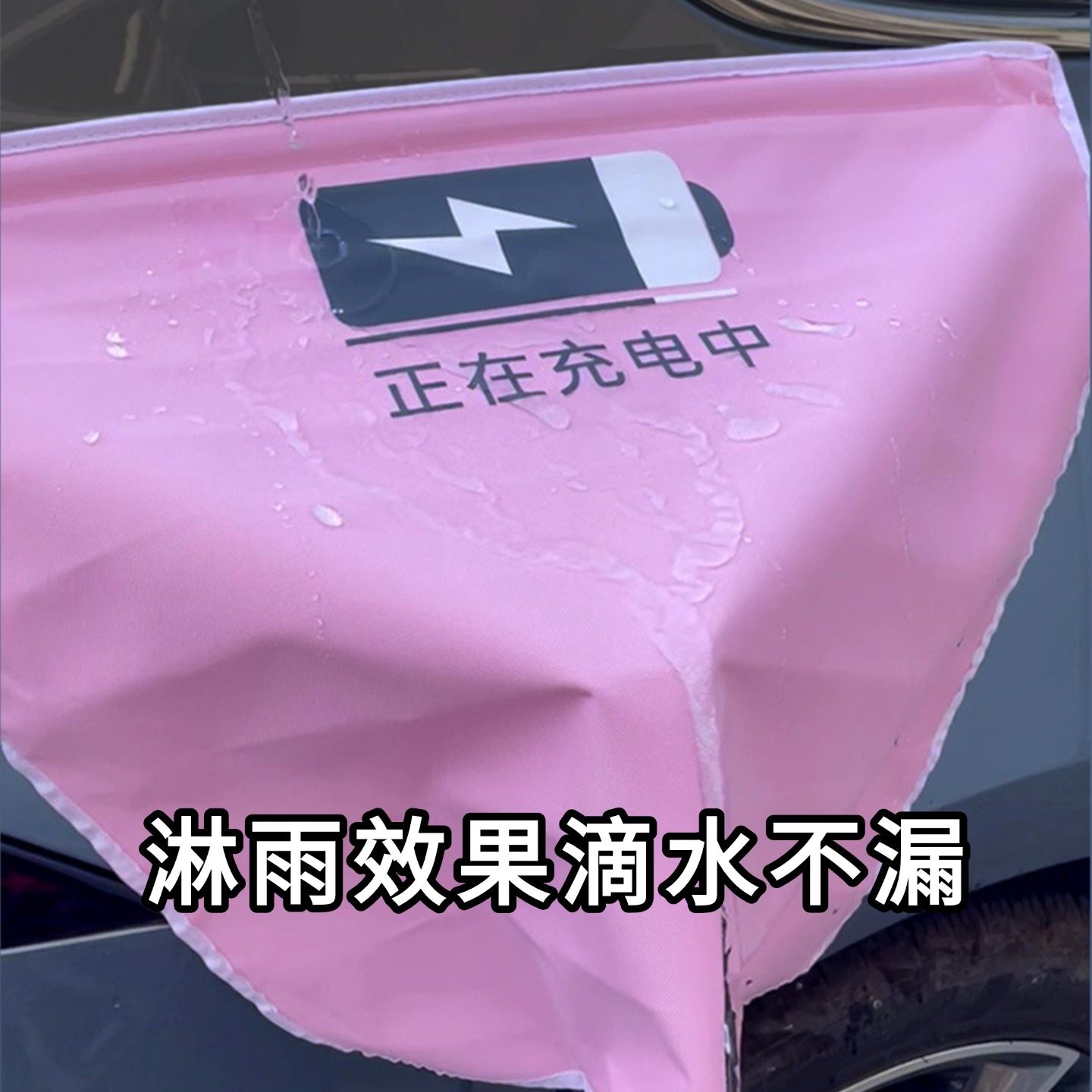 电车充电防雨保护罩遮雨布通用强磁吸新能源汽车充电口挡雨布大号,淘宝优惠券,粉丝福利购,淘宝优惠卷