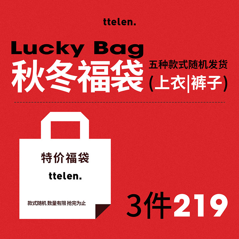 ttelen. 福袋 运动休闲长裤/春秋外套/单品/随机款式,淘宝优惠券,粉丝福利购,淘宝优惠卷
