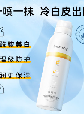 small egg蛋蛋喷美白防护喷雾全身通用脖子一抹白隔离防晒喷雾水