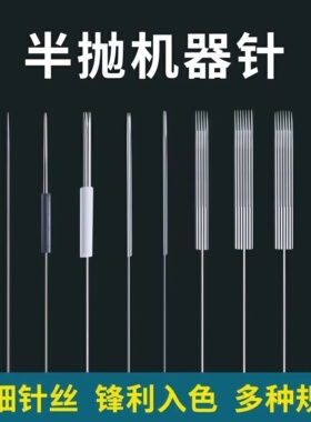 纹绣半抛机器专用针片雾眉单针半永久纹眉纹唇圆三针野生眉线条眉