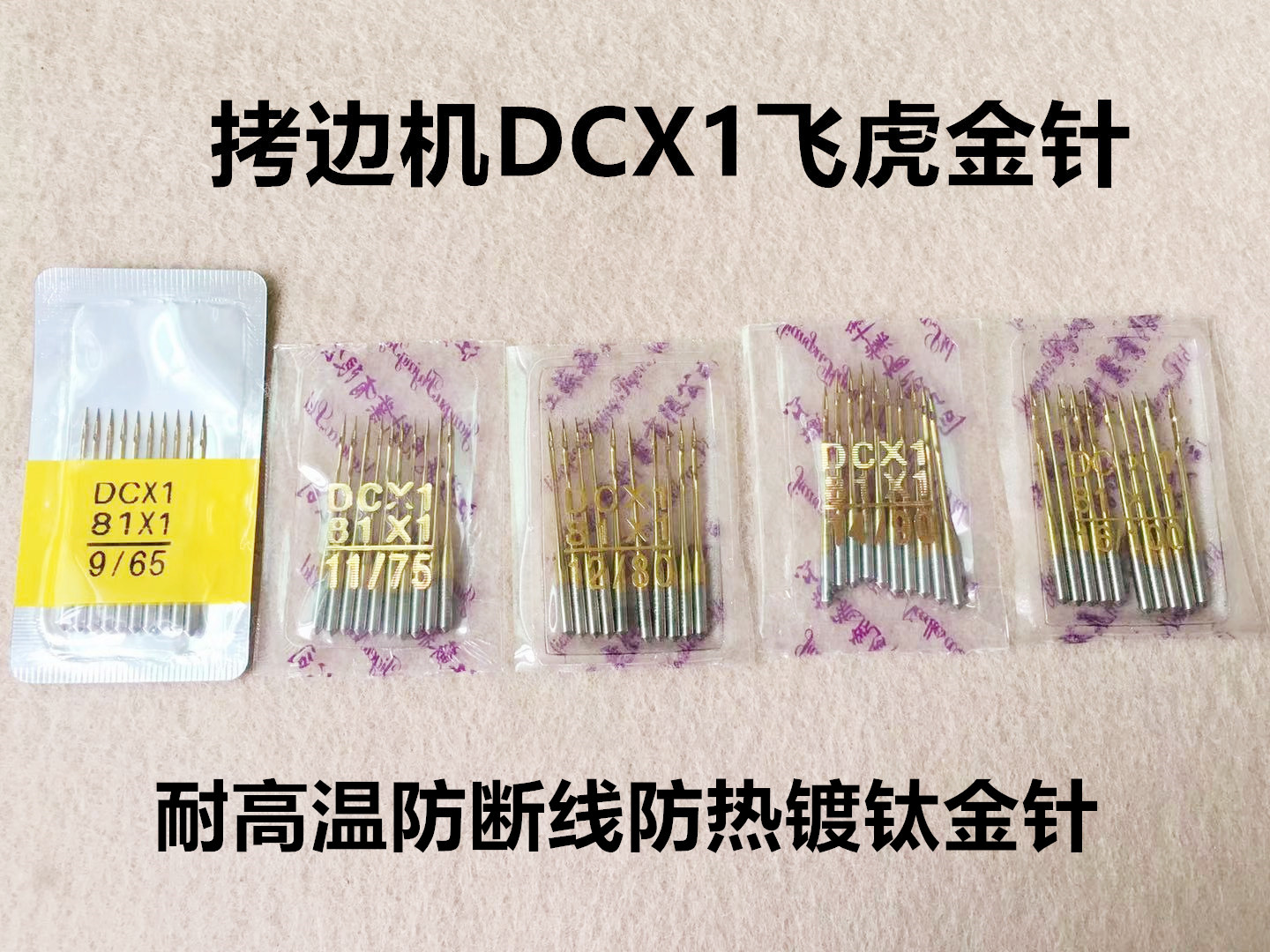 飞虎拷边机金针DCX1锁边机防热镀钛金针四线包缝机打边车拷克机针 - 图1