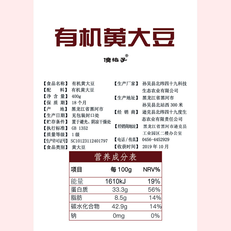 北纬四十九度食品专营店北纬49纯东北有机非转基因年新鲜天然大豆打豆浆专用黄豆400g1