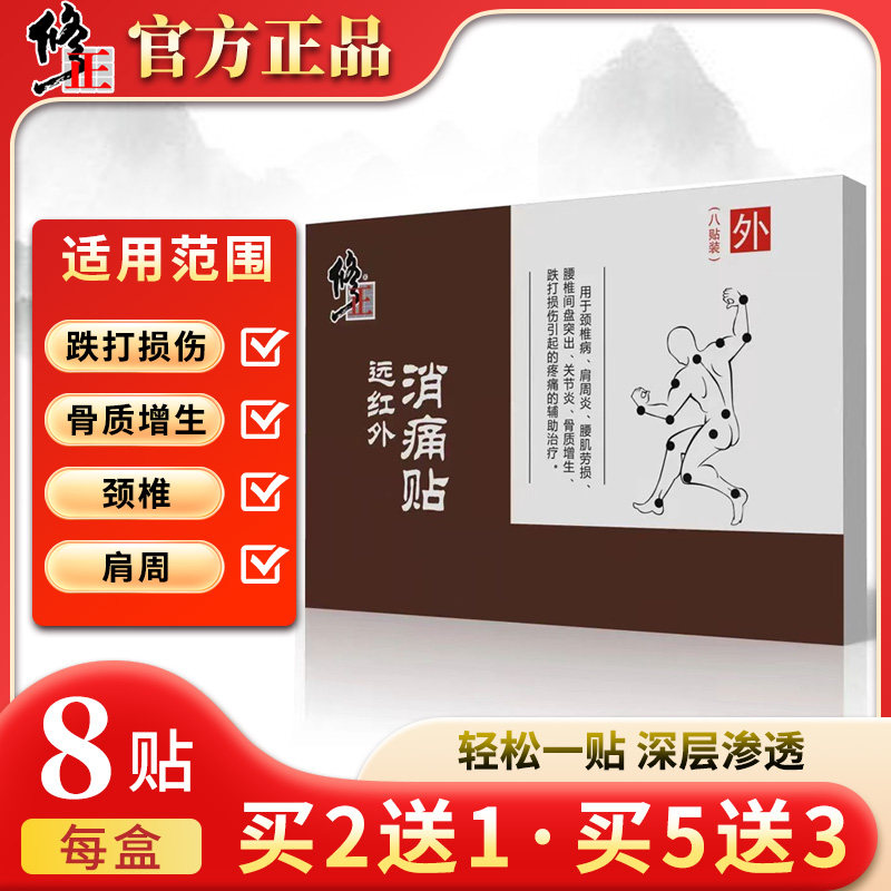 修正远红外消痛贴风湿关节颈肩腰腿贴肩周不适膏贴活络筋骨拍2发3,淘宝优惠券,粉丝福利购,淘宝优惠卷