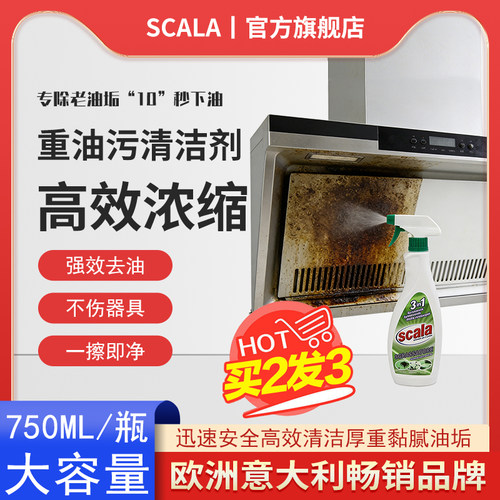 scala抽油烟机清洗剂神器厨房清洁剂家用强力除油杀菌污渍750ml - 图1