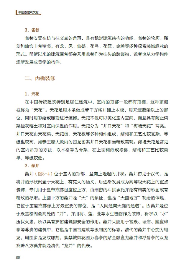 中国古建筑文化 中等职业教育建筑设计类专业教材 北京古建筑古建筑文化概述儒家思想宫殿建筑伦理观念民居建筑祭天祀祖坛庙建筑 - 图0