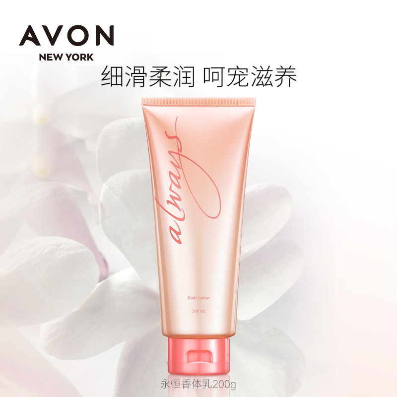 avon /雅芳永恒200g女士花香香体乳 avon雅芳晨曦身体乳/霜