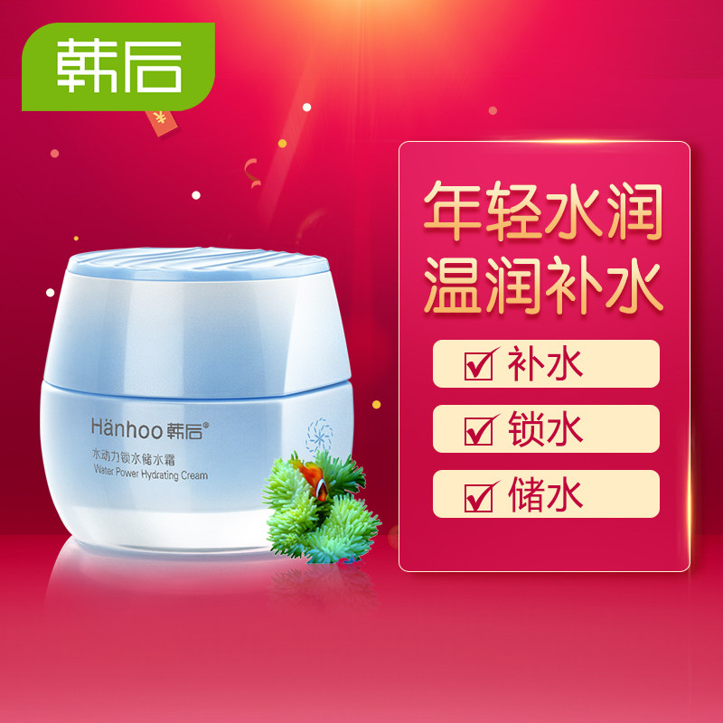 韩后水动力储水霜补水保湿控油面霜 韩后水之恋乳液/面霜